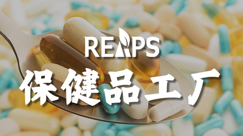 保健食品OEM贴牌定制：揭秘背后的工艺与标准